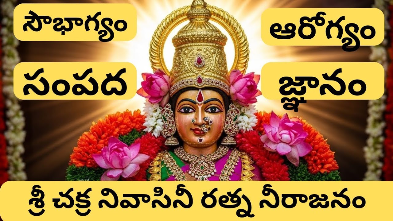 రత్న నీరాజనం | శ్రీ లలితా త్రిపురసుందరి హారతి శ్రీ చక్ర నివాసినీ రత్న నీరాజనం | Lalitha  Neerajanam