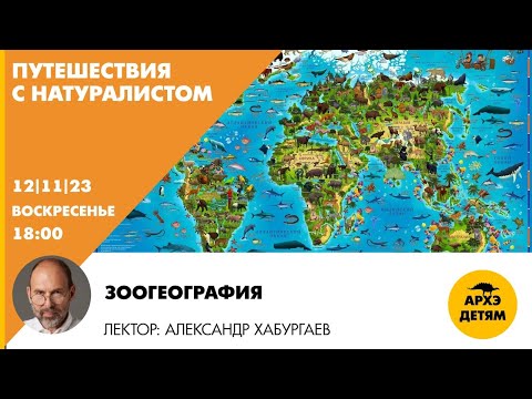 Детский эфир "Зоогеография" рубрики «Путешествия с натуралистом» Александра Хабургаева