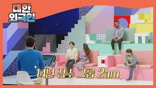 부부 같은 편안함! 2am의 그룹 유지 비결? l #대한외국인 l #MBCevery1 l EP.165