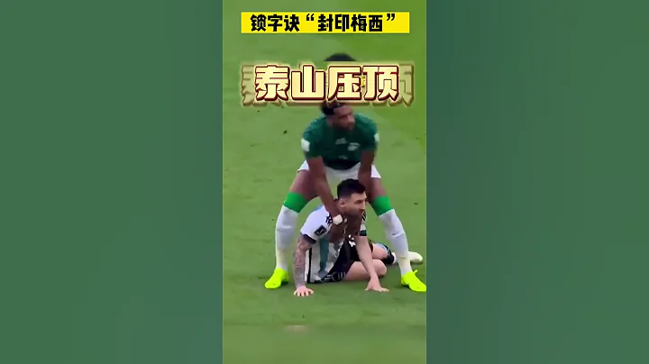 沙特教你如何锁住梅西，真的是泰山压顶 - 天天要闻