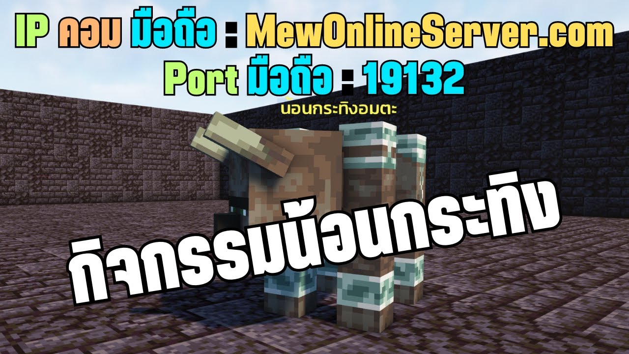 ตอนที่ 11 กิจกรรมน้องกระทิง - IP: MewOnlineServer.com เซิฟมายคราฟ Java ...
