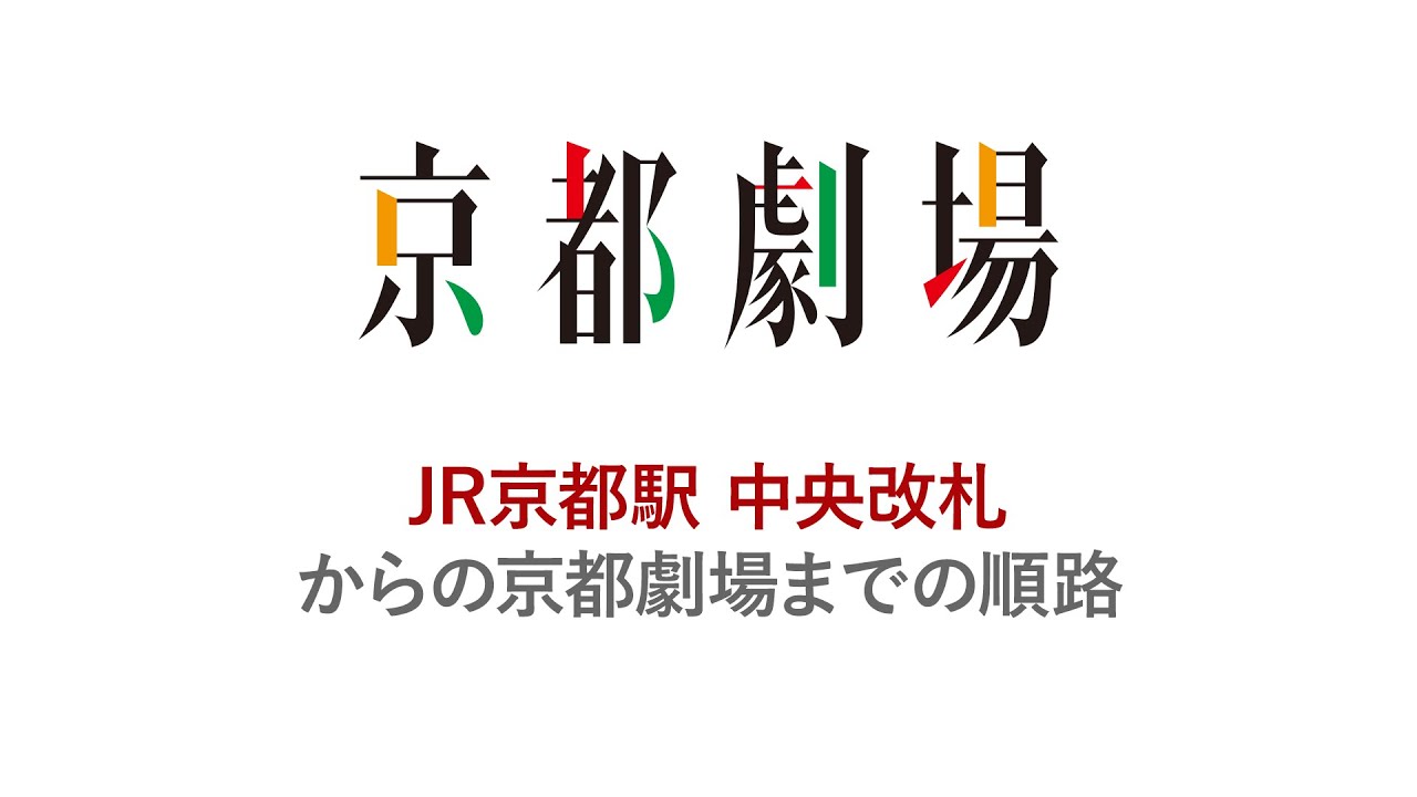 京都劇場 キャパ 収容人数 座席表 コインロッカー アクセス ジャニーズハッピーライフ