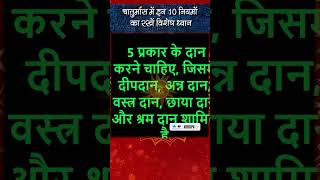 चातुर्मास में इन 10 नियमों का रखें विशेष ध्यान #vedictv #upaye #shorts #chaturmas