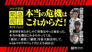 コロナ恐慌緊急提言　第2章 Part-3「本当の危機はこれからだ！」