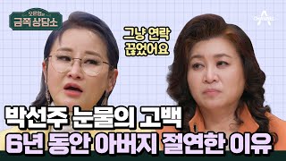 6시 이후 외출 금지! 40살까지 아빠에게 억압당한 박선주 | #금쪽상담소 110 회