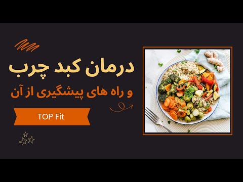 کبد چرب قاتل خاموش چطور از شر آن خلاص شویم