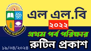 ২০২২ সালের এল এল বি প্রথম পর্ব পরীক্ষার রুটিন প্রকাশ ।। NU LLB Exam Routine 2022 ।। BBA MathSolution