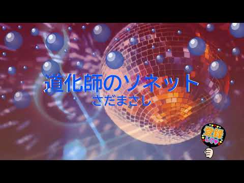 道化師のソネット / さだまさし [歌える音源] (歌詞あり　1980年 翔べイカロスの翼 ガイドメロディーなし　オフボーカル　karaoke)
