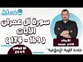 الدرس1 سورة آل عمران الآيات 169 174 الوحدة 3 الفصل الأول التربية الإسلامية 2009
