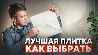 Как правильно выбрать ПЛИТКУ для вашего дома