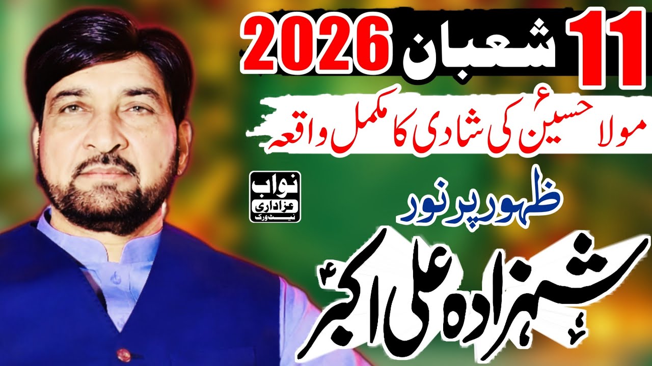 11 Shaban 2026 | Jashan Wiladat Shahzada Ali Akbar (A.S) | Allama Ali Nasir Talhara / Nawab Azadari 