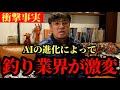 AIで激変する釣り業界の未来【村岡昌憲】