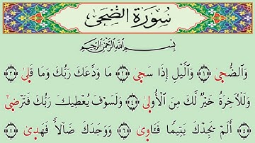 سورة الضحى رواية الدوري عن الكسائي بصوت خاشع