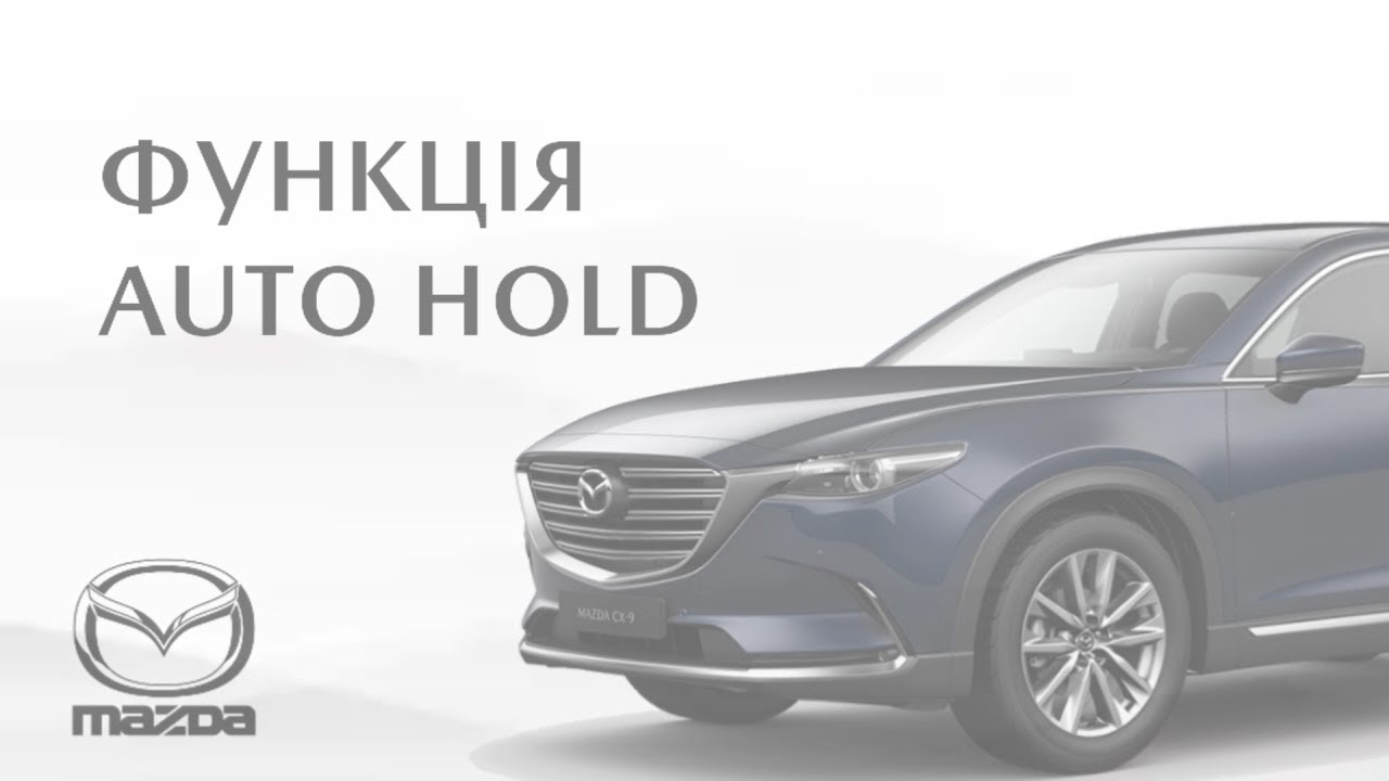 Функція Auto Hold Mazda CX-9 | 2017 - YouTube