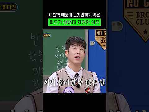피오가 해병대 자원해서 후회하는데 걸린 시간 #shorts #아는형님 thumbnail