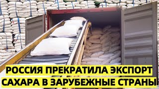 Россия прекратила экспорт сахара в зарубежные страны