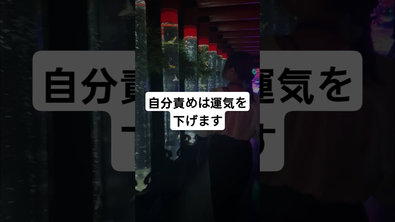自分責めをやめ人生が良くなる方法 #潜在意識