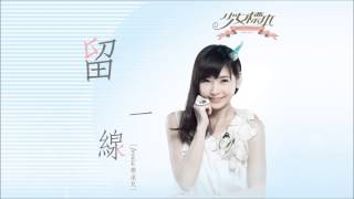 Vignette de la vidéo "簡淑兒 Jessica Kan - 留一線 Official Audio - 官方完整版"