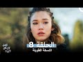 الامل لا يمكن تقييده النسخة الطويلة الحلقة 8 Arabic Dubbed 