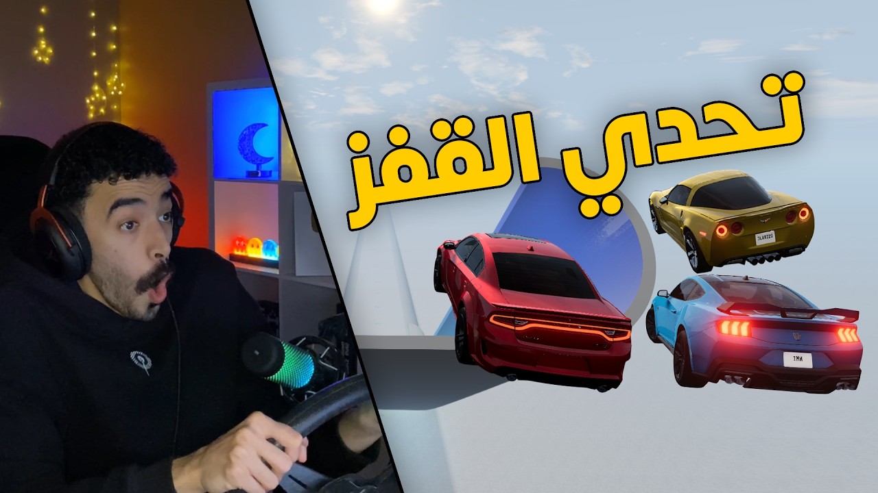 محاكي الحوادث | اقوى تحدي القفز بين التشارجر ضد الكورفت والموستنق الجديدة 😱