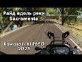 Катаю на Kawasaki KLR650 2023/Мой первый мотоцикл/Река Сакраменто/Утопленные лодки/США