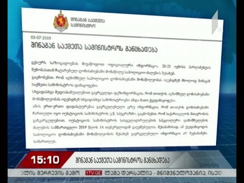 შსს-ს განცხადება