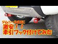 jb23ジムニーに激安牽引フック付けてみた！