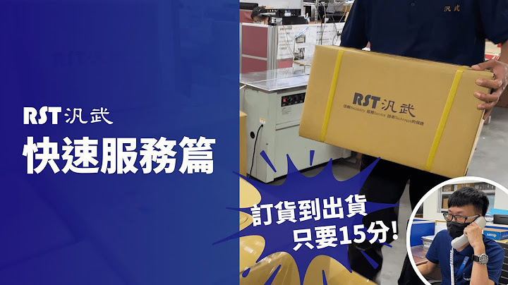 RST汎武-快速服务篇｜订货到准备出货只要5-15分钟！ - 天天要闻