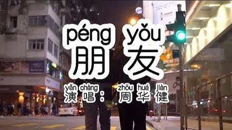 Chinese - 中国語歌ピンイン付き《朋友》learn Chinese with pop song 听歌学中文44周华健《朋友》KTV必点歌曲，旋律响起张口就来