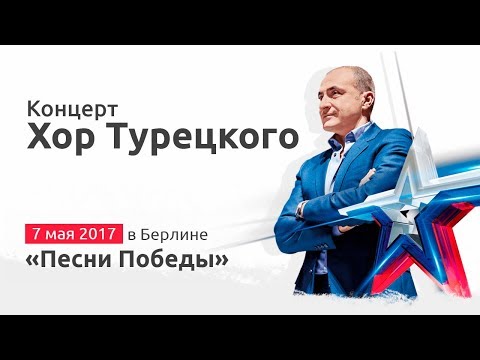 Хор Турецкого - «Песни Победы» В Берлине