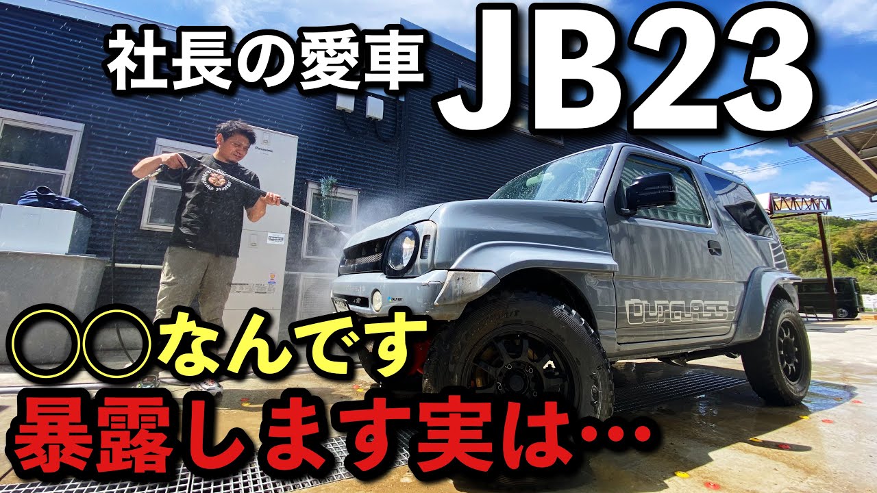 【ジムニー】社長の愛車のJB23!◯◯なんです…！