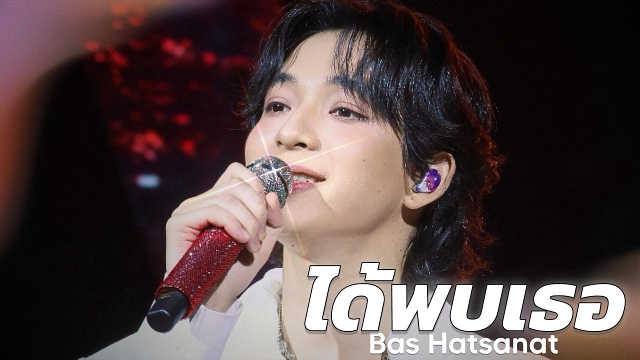 [4K🎥] 251115 : Bas Hatsanat — ได้พบเธอ ❤️ | #MaxkyBas1stFM