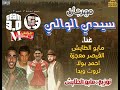 مهرجان سيدى الوالى مايو الطايش و معجزه و بولا و ويدا توزيع مايو الطايش 2018 مهرجان سيدى الوالى مايو الطايش و معجزه و بولا و ويدا توزيع مايو الطايش 2018