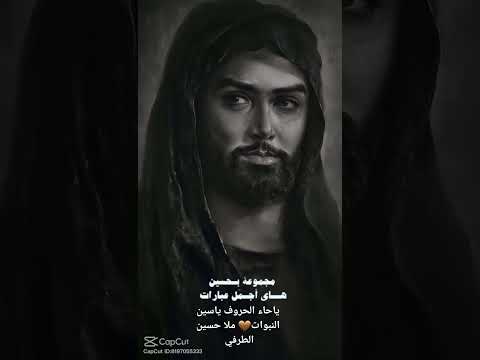 ياحاء الحروف ياسين السموات ملا حسين الطرفي