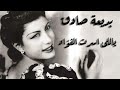        بديعة صادق ياللى اسرت الفؤاد