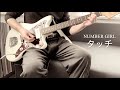 NUMBER GIRL - タッチ [Lead - Guitar Cover] 弾いてみた
