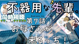 不器用な先輩。 同時視聴