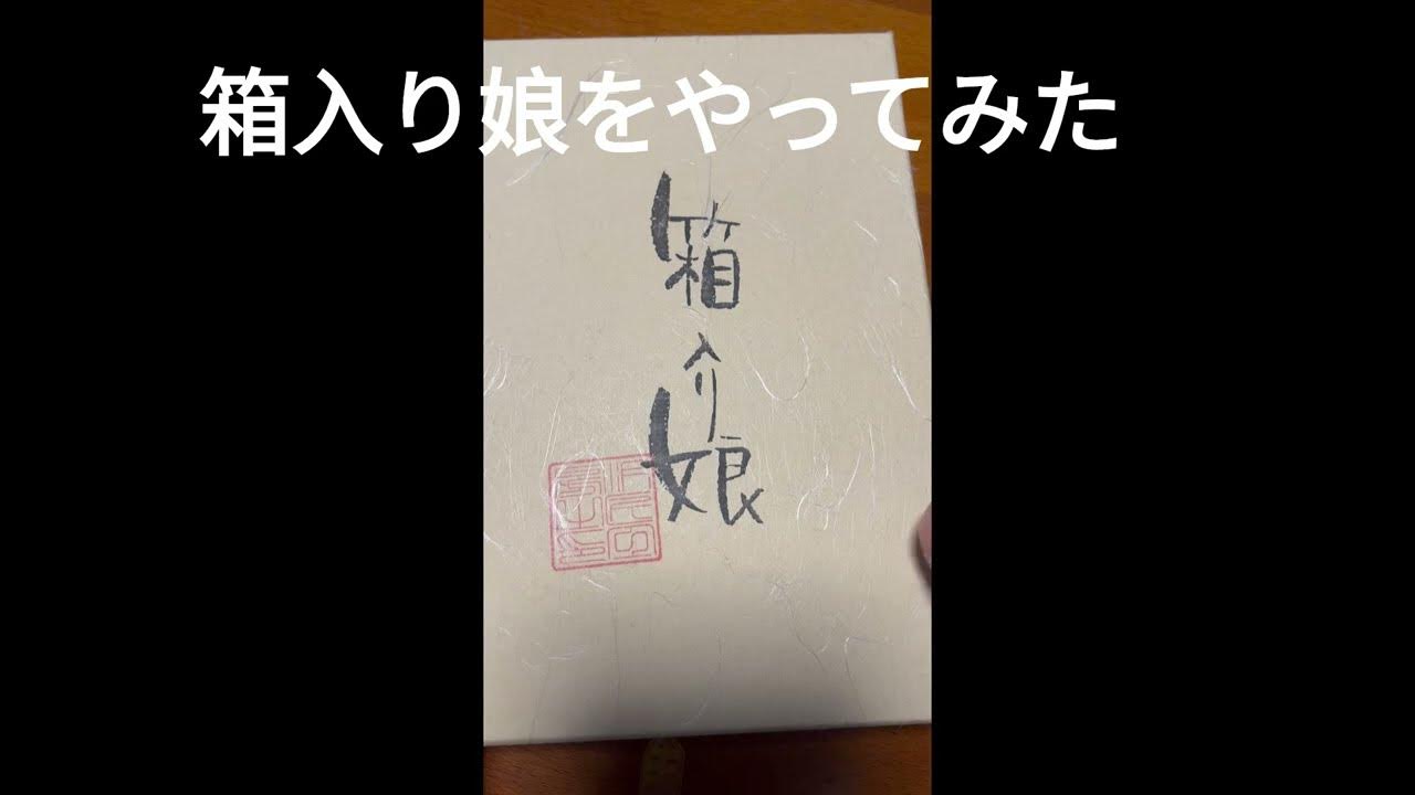 箱入り娘 YouTube