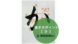書道手本 ひらがな か の書き方とコツ 毛筆 大筆 楷書 Calligraphy How To Write Hiragana Ka With A Brush Shodo Youtube