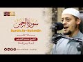 سورة الرحمن كاملة الشيخ محمد العديني 