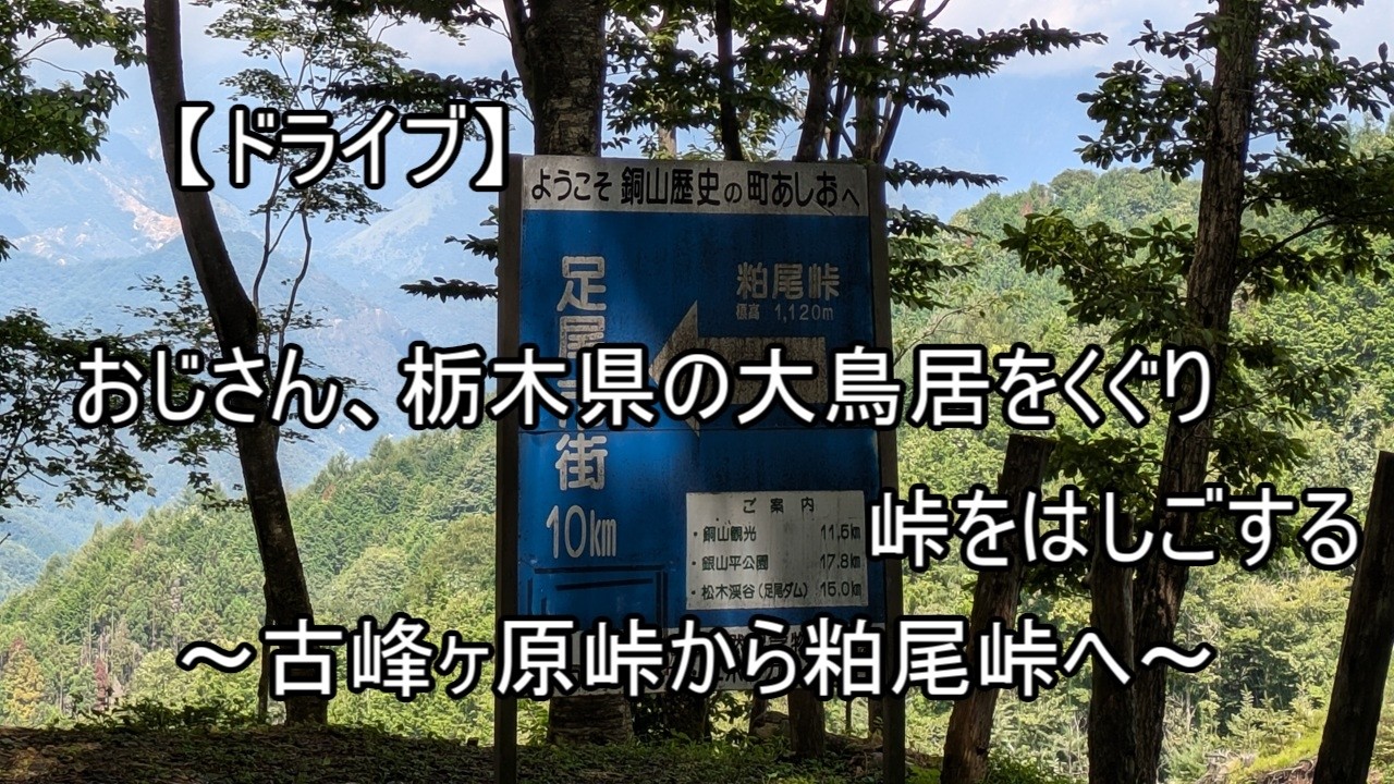 【ドライブ　＃１２５】　おじさん、栃木県の大鳥居をくぐり峠をはしごする　～古峰ヶ原峠から粕尾峠へ～