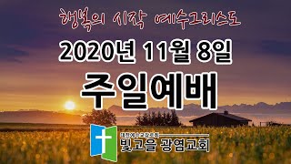 20201108 주일예배