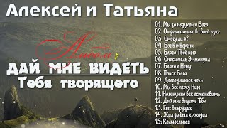 Алексей и Татьяна "Альбом" //  Дай мне видеть Тебя творящего" Сборник Христианская Музыка