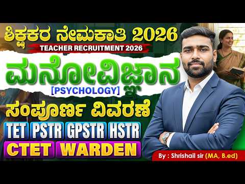 ಶಿಕ್ಷಕರ ನೇಮಕಾತಿ 2026 | ಮನೋವಿಜ್ಞಾನ (Psychology) Complete Class | TET PSTR GPSTR HSTR | Shrishail Sir