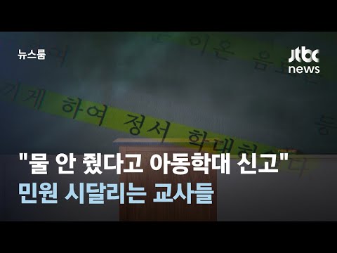 "물 안 줬다고 아동학대 신고당해"…민원 시달리는 교사들 / JTBC 뉴스룸