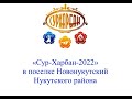 Сур-Харбан в п.Новонукутский Нукутского района. 2022г