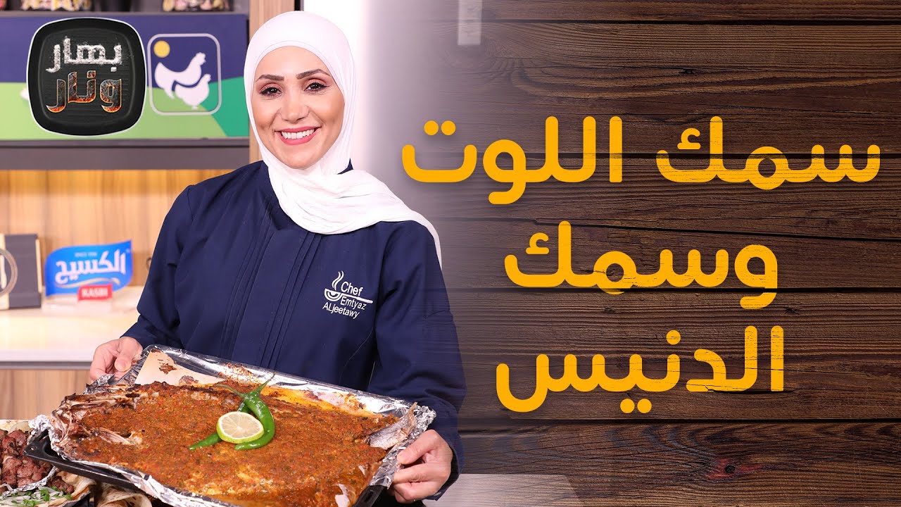 خلطة سمك اللوت وسمك الدنيس بالبندورة من الشيف امتياز الجيتاوي - بهار ونار