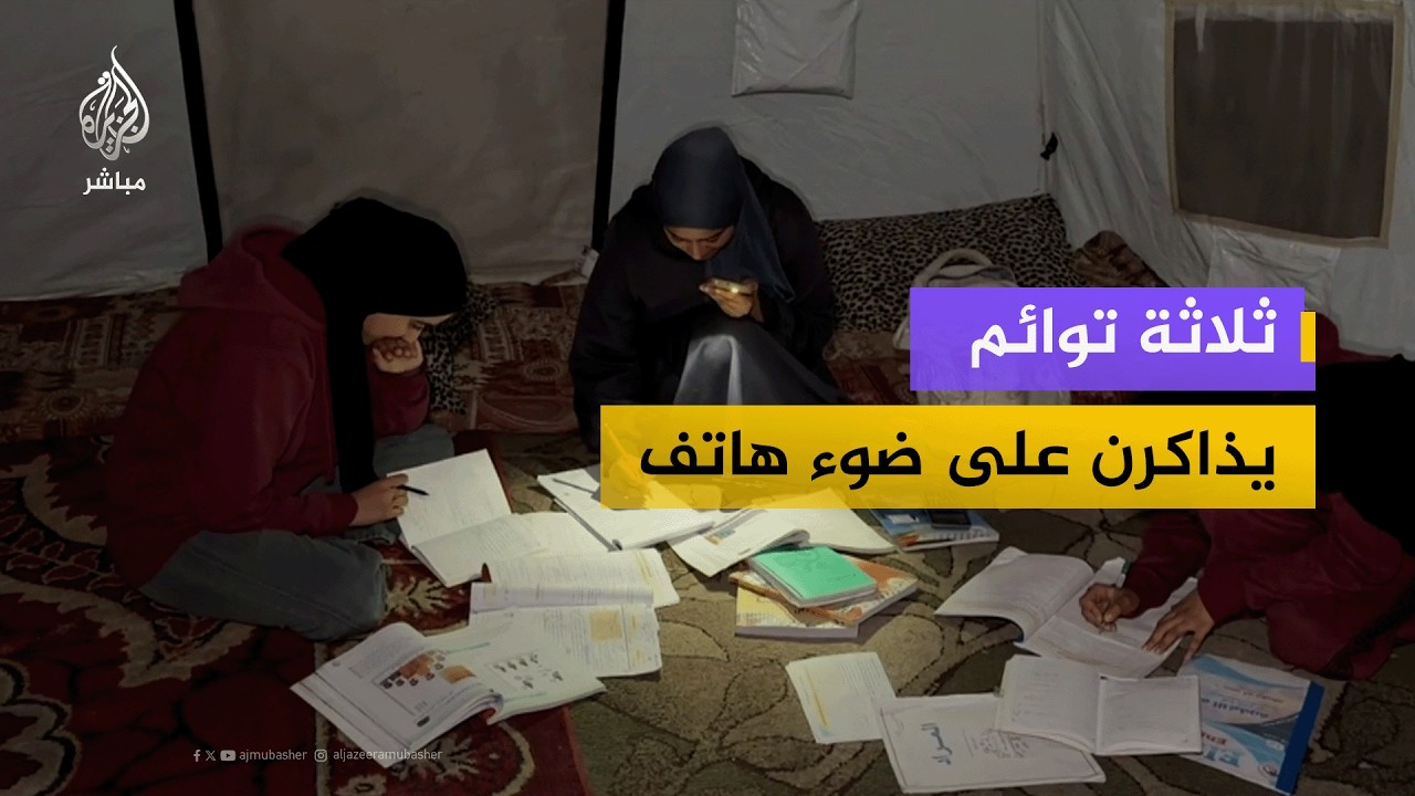 في خيمة نزوح بالية.. 3 أخوات توائم يذاكرن على ضوء هاتف