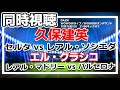 【久保建英】セルタ vs レアル・ソシエダ 【エルクラシコ】レアル・マドリー vs バルセロナ　ラ・リーガ【同時視聴/＃櫻子FC】