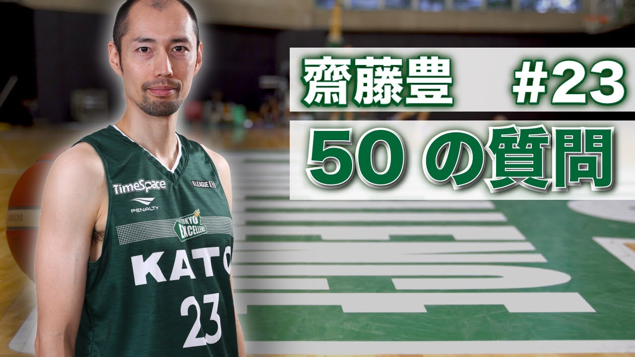 50の質問】齋藤豊選手に50の質問をしてみました！！ - YouTube